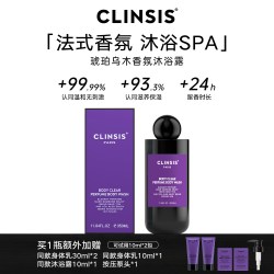 Clinsis 珂莱诗香氛沐浴露高定特调香氛清洁去角质清爽