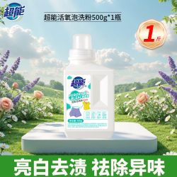 超能 活氧泡洗粉 衣物清洁 500g
