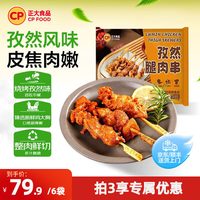 正大 CP 正大 中国大陆 孜然腿肉串 320g*6(1920g)