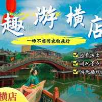 横店酒店2晚+双人9大景区通票+演出攻略