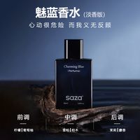 SAZA 魅蓝男士淡香水留香持久淡香正品官方品牌大牌蔚蓝送礼盒男生