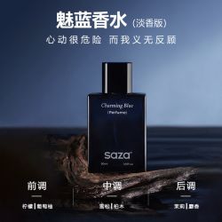 SAZA 魅蓝男士淡香水留香持久淡香正品官方品牌大牌蔚蓝送礼盒男生