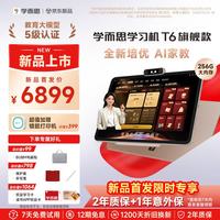 学而思 学习机 T6系列 全新培优 护眼大屏 AI学习机 校内同步  T6（13.9英寸）