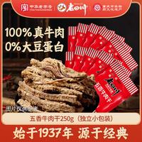 老四川 金角 五香牛肉干独立小包250g