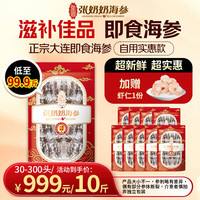 张奶奶 大连即食海参家庭海参 5000g 50-200头
