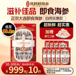 张奶奶 大连即食海参家庭海参 5000g 50-200头