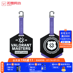 无畏契约 2026大师赛挂件包包配饰行李牌挂饰瓦罗兰特游戏周边 挂件