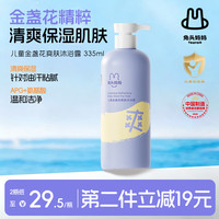 兔头妈妈 兔头 金盏花爽肤儿童沐浴露 335ml