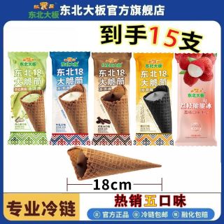 百亿补贴：东北大板 18厘米大脆筒巧克力冰淇淋网红整箱果味冰棍 15支