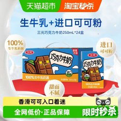 三元 巧克力牛奶 250ml*24盒/箱