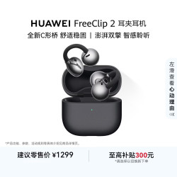 华为 FreeClip 2 耳夹式多单元动圈蓝牙耳机 摩登黑 Type-C