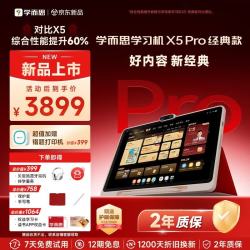 学而思 网校 X5 Pro AI学习机 12.6英寸 6GB+128GB