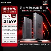 极摩客 EVO-X3 AMD锐龙AI Max+395 迷你主机工作站