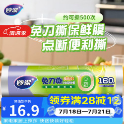 妙潔 妙洁 免刀撕PE保鲜膜 点断式 160米 经济装
