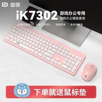 移动端：富德 iK7302 无线键鼠套装