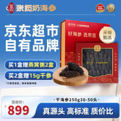 张奶奶 ×京觅 大连淡干海参250g 30-50头 辽参 端午节 营养滋补礼盒 淡干250g30-50头