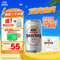 燕京啤酒 特制10度 白听啤酒 330ml*24听