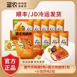 圣农 国产蜜汁手枪腿 9包+霸王鸡腿排 1包+鸡大腿原味炸鸡 半成品