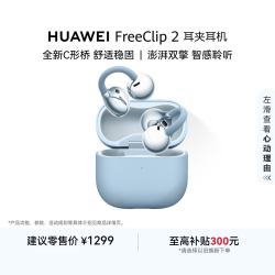 华为 FreeClip 2 耳夹式多单元动圈蓝牙耳机 丹宁蓝 Type-C