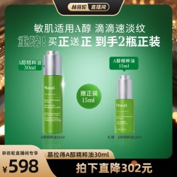 慕拉得 A醇精华油30ml 赠正装15ml淡纹抗皱 敏肌视黄醇