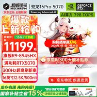 机械革命 蛟龙16Pro 2026旗舰5060游戏本5070/Ti锐龙R9HX强芯16英寸苍龙学生电竞设计笔记本电脑 R9-8945HX/5070 16G-1T 旗舰款