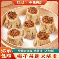 千味解忧炸货铺 梅干菜猪肉香菇糯米烧麦