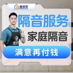 家庭隔音丨窗户隔音丨门隔音丨隔音服务丨酒店、饭店