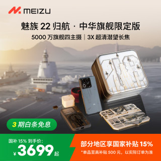 魅族 22 归航 · 中华旗舰限定版 5000万旗舰四主摄 5G手机 16+512GB 18航母福建舰联名版礼盒