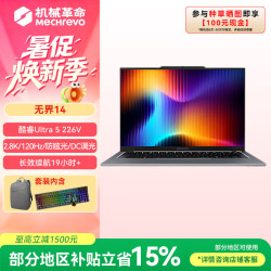 机械革命 无界14 2026 14英寸轻薄办公本（酷睿Ultra 5 226V、16GB、1TB、2.8K）