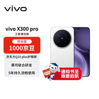 vivo X300 Pro 卫星通信版 5G手机 16GB+512GB 简单白