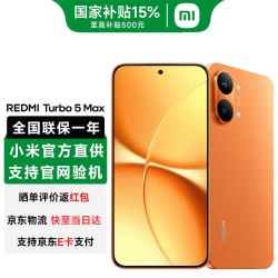 小米 REDMI 红米 Turbo 5 Max 5G手机 12GB+512GB 阳光橙