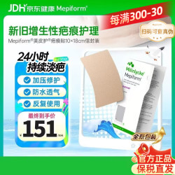 Mepiform 医用疤痕贴大伤口专用剖腹产手术10*18cm
