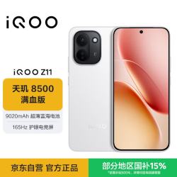 vivo iQOO Z11 天玑8500满血版 天光白 8GB+256GB 5G手机