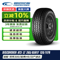 固铂 汽车轮胎 265/65R17 120/117R AT3 LT 适配丰田霸道/三菱帕