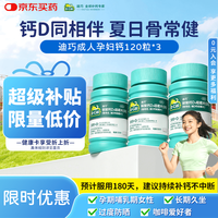 迪巧 成人钙片120粒*3