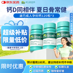 迪巧 成人钙片120粒*3