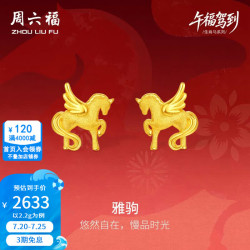 周六福 新年黄金耳饰女款5G足金闪砂压光雅驹耳钉生肖马本命年 计价 一对-2.2g