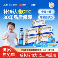 三精 葡萄糖酸锌口服溶液 10ml:35mg*12支/盒 5盒装