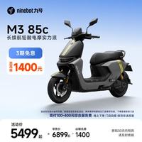 九号 M3 85c 电动摩托车 智能智驾 长续航 到门店选颜色