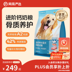 网易严选 助力骨骼发育 犬粮