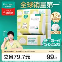 全棉时代 婴儿纯棉柔巾 经典版 80抽*12包