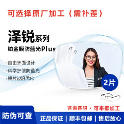 蔡司 泽锐镜片 防蓝光Plus钻立方铂金膜 1.74折射率 单光镜片
