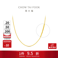 周大福 新年中版肖邦链 黄金素链足金项链(工费:280计价)F172885 45cm 足金 约5.75g