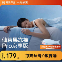 网易严选 可机洗 夏凉被