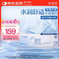 强生 ACUVUE 安视优 日抛舒日软性角膜接触镜 30片 325度