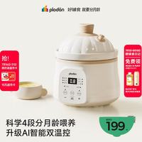 PLODON 电炖锅分月龄BB煲粥饭锅微压炖汤辅食机升级AI防糊防溢宝宝辅食锅