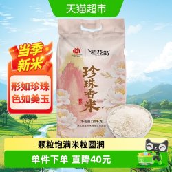 稻花翁 珍珠香米 10kg 东北大米