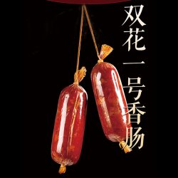 双花牌 辽宁 双花经典香肠礼盒 2255g