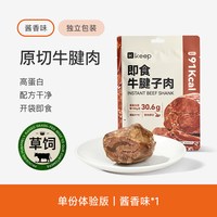 Keep 轻卤即食牛腱肉 1袋 酱香味