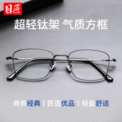 目匠 95133 超轻钛架 黑色 1.74非球面镜片0-1000度 近视眼镜框